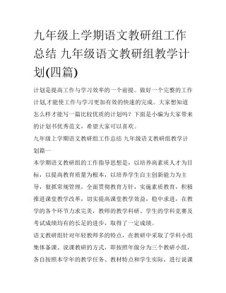 九年级上学期语文教研组工作总结 九年级语文教研组教学计划(四篇)