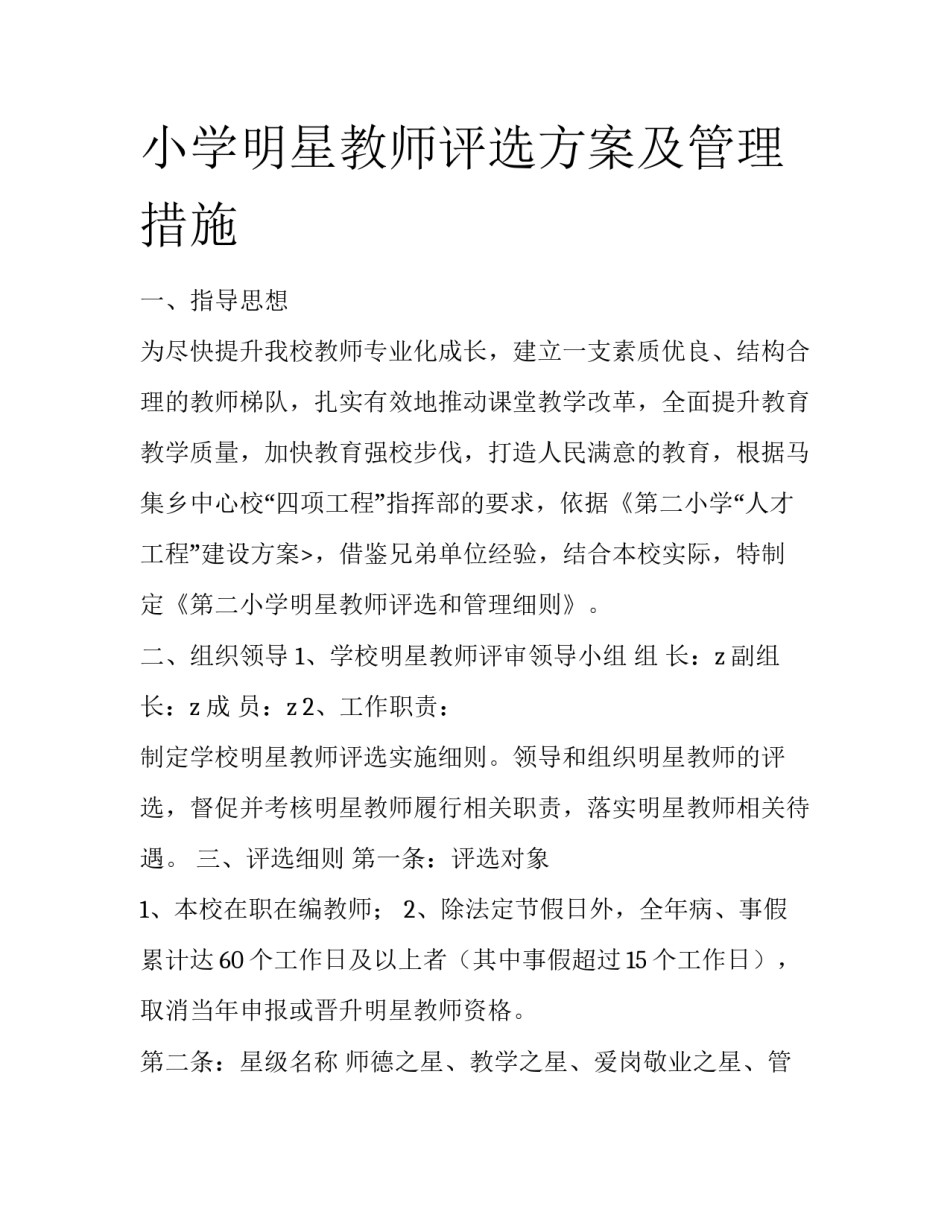 小学明星教师评选方案及管理措施_第1页
