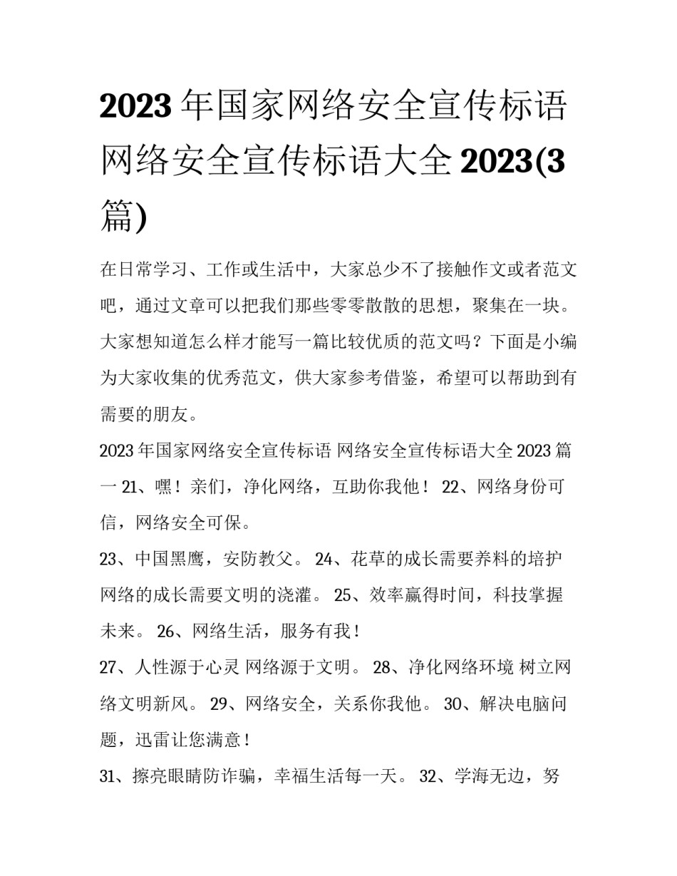 2023年国家网络安全宣传标语 网络安全宣传标语大全2023(3篇)_第1页