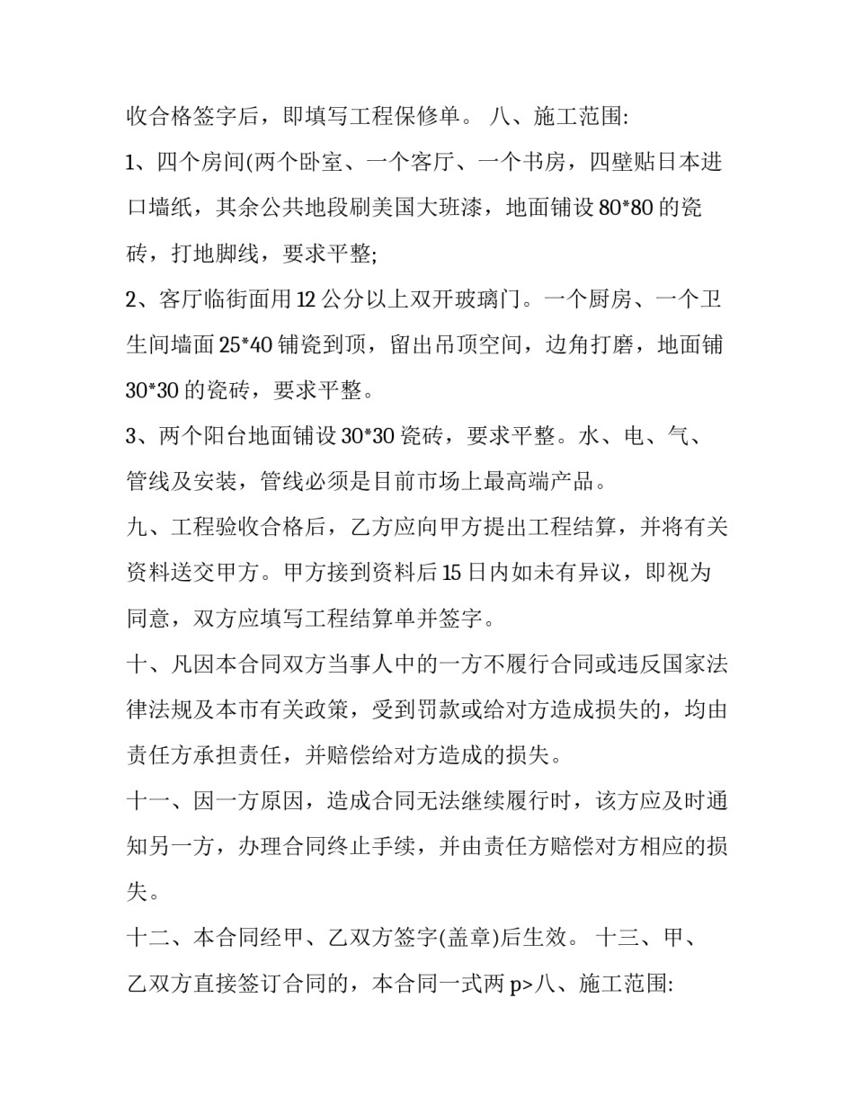 房屋装修合同书 房屋装修合同简单(四篇)_第2页