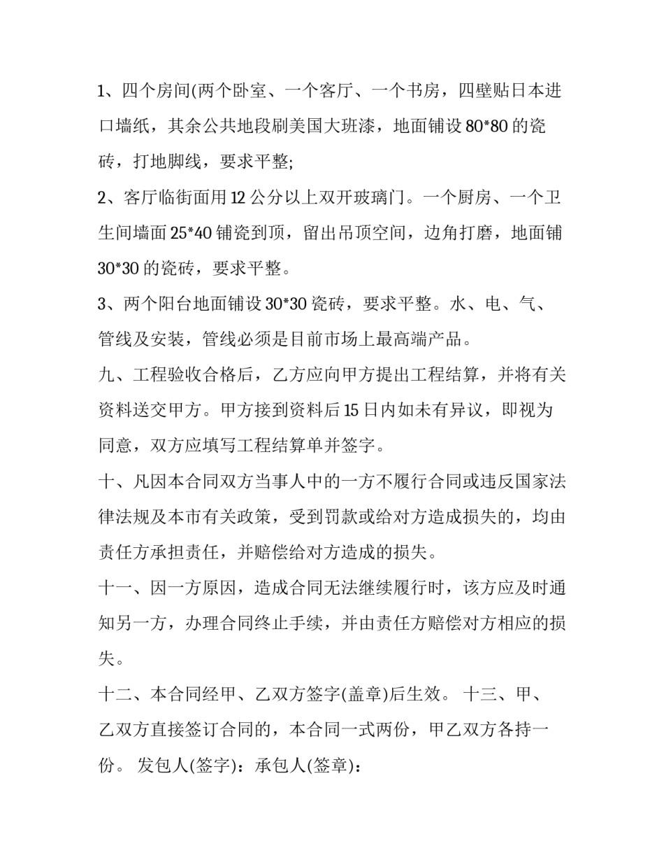房屋装修合同书 房屋装修合同简单(四篇)_第3页