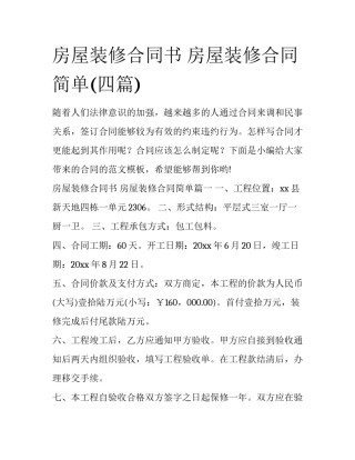 房屋装修合同书 房屋装修合同简单(四篇)