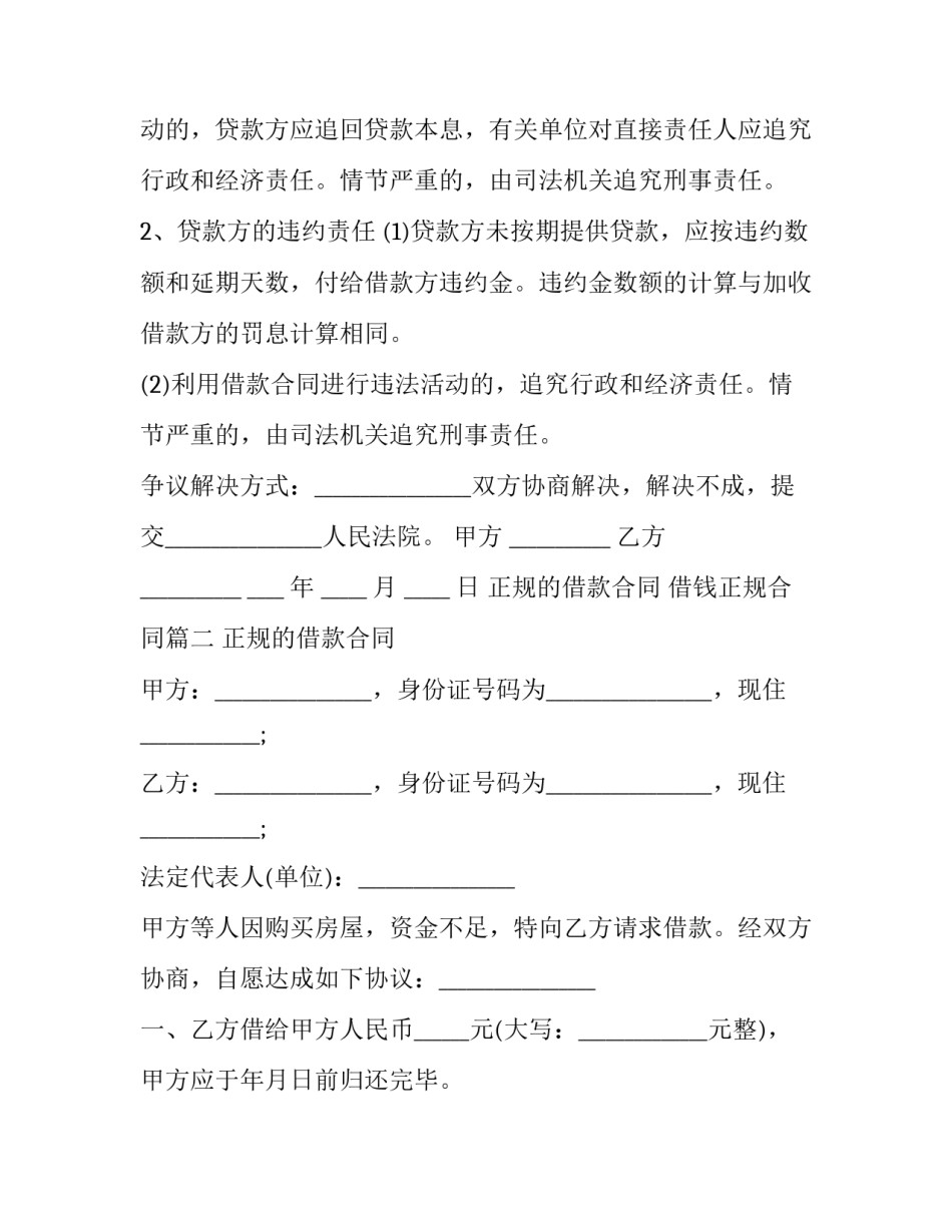 正规的借款合同 借钱正规合同(17篇)_第2页