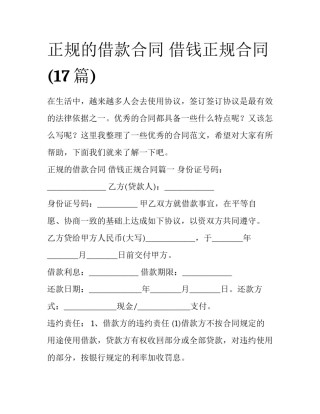 正规的借款合同 借钱正规合同(17篇)