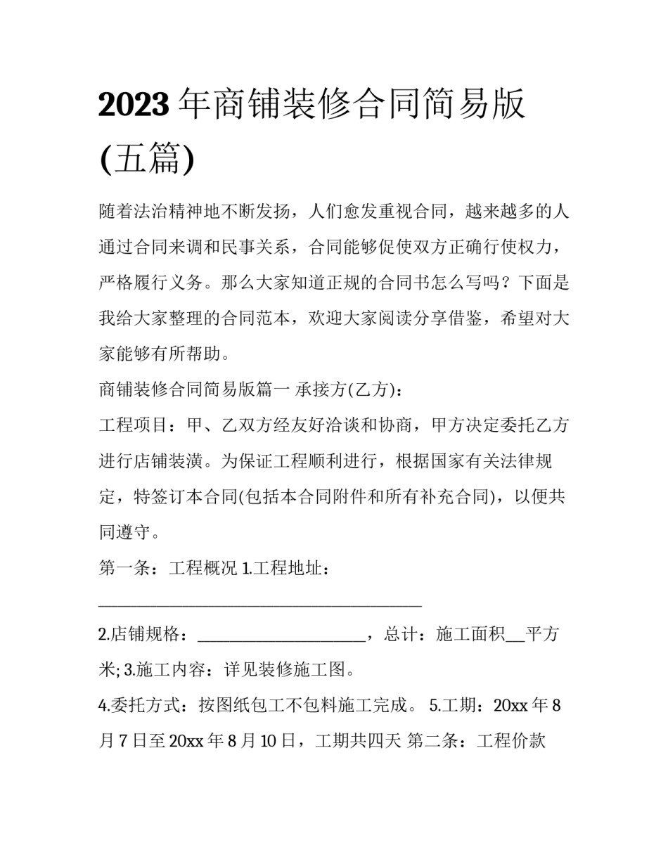 2023年商铺装修合同简易版(五篇)_第1页