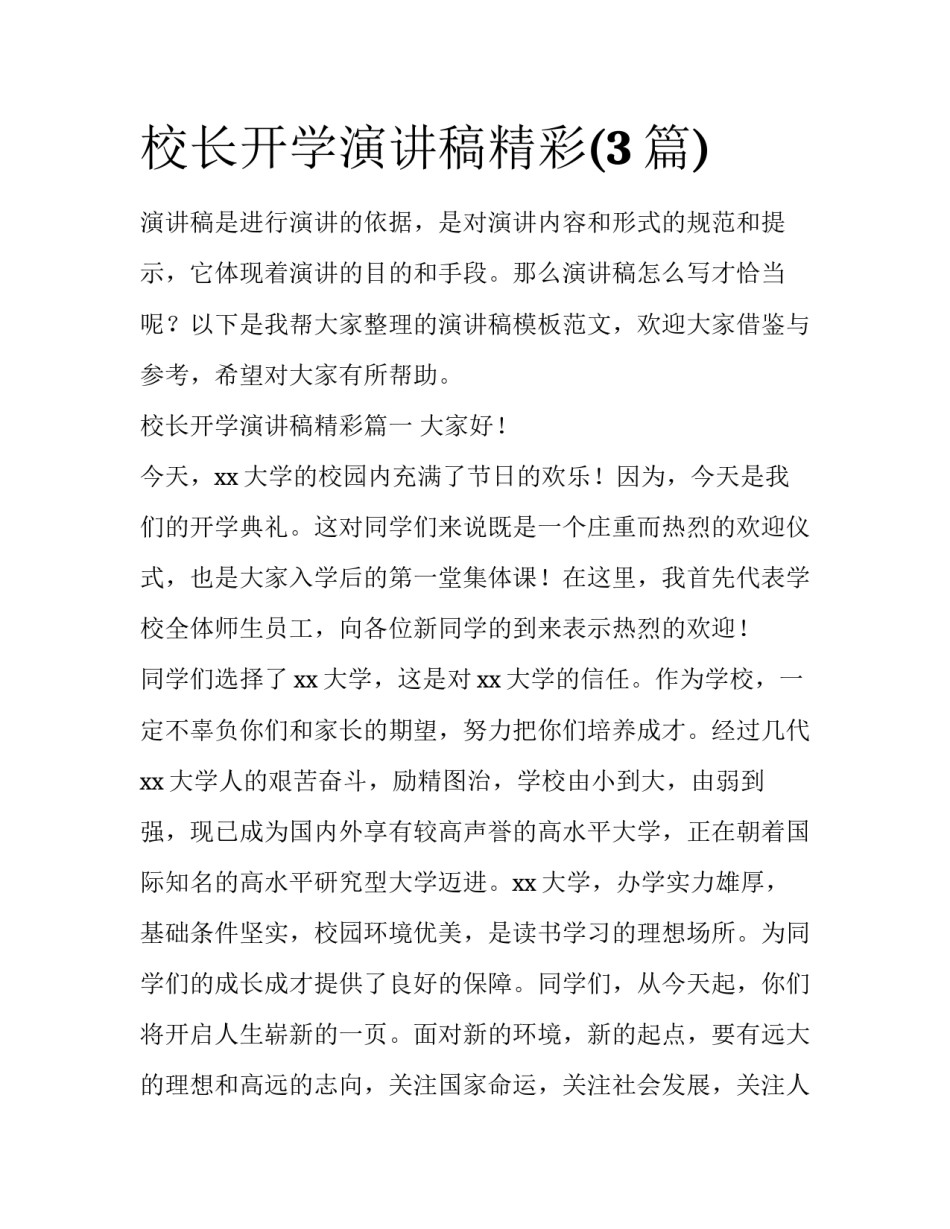 校长开学演讲稿精彩(3篇)_第1页