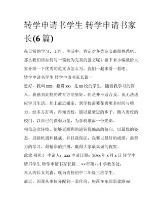 转学申请书学生 转学申请书家长(6篇)