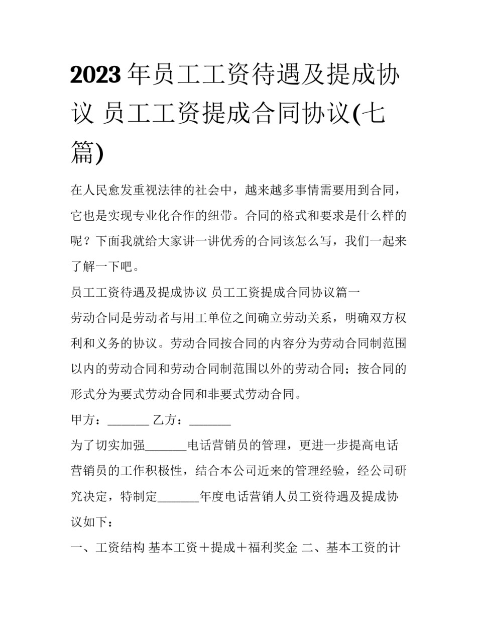 2023年员工工资待遇及提成协议 员工工资提成合同协议(七篇)_第1页