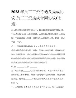 2023年员工工资待遇及提成协议 员工工资提成合同协议(七篇)