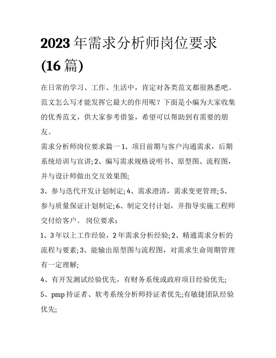 2023年需求分析师岗位要求(16篇)_第1页
