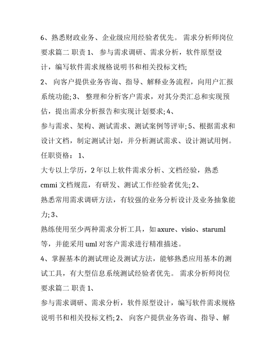 2023年需求分析师岗位要求(16篇)_第2页