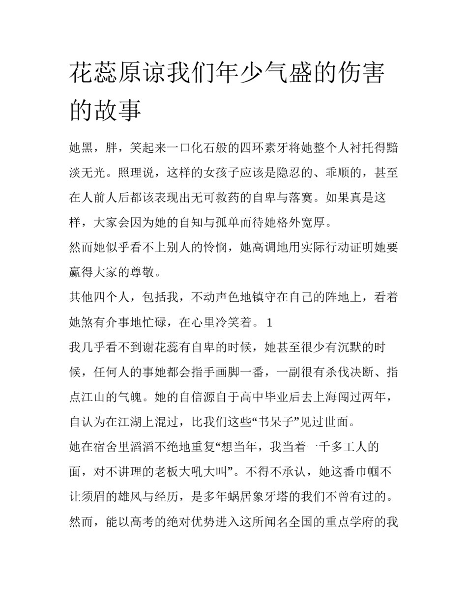 花蕊原谅我们年少气盛的伤害的故事_第1页