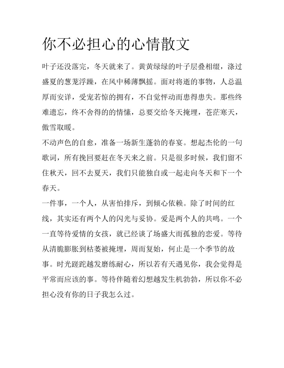 你不必担心的心情散文_第1页
