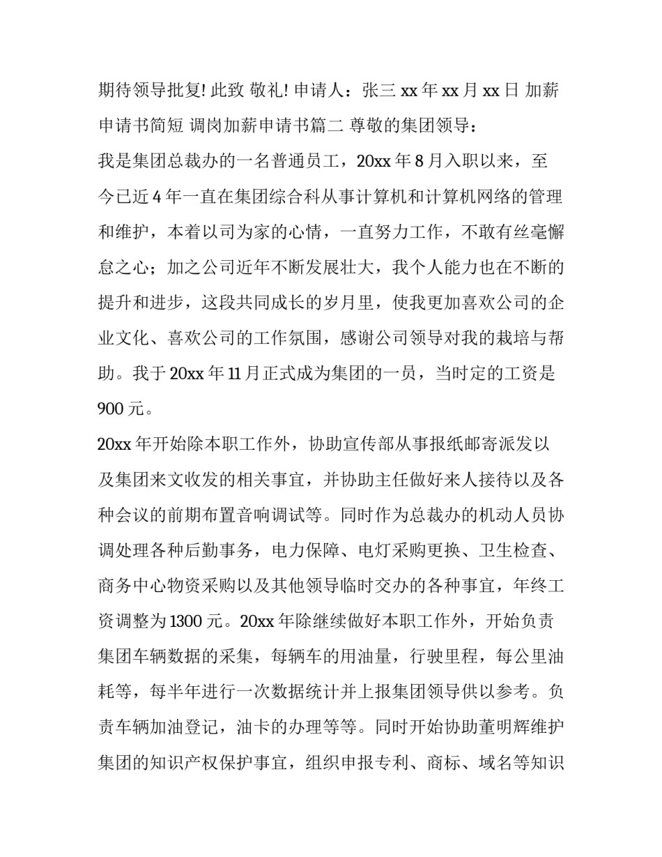 加薪申请书简短 调岗加薪申请书(13篇)_第3页