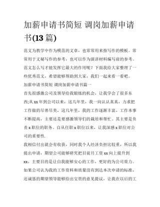 加薪申请书简短 调岗加薪申请书(13篇)