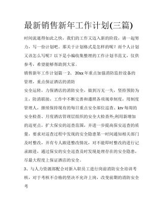 最新销售新年工作计划(三篇)