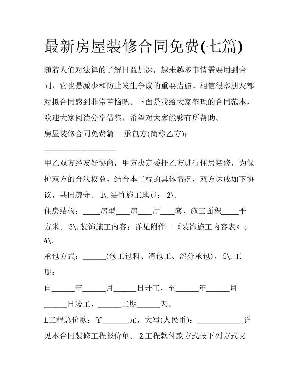 最新房屋装修合同免费(七篇)_第1页