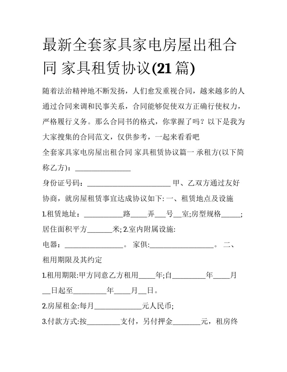 最新全套家具家电房屋出租合同 家具租赁协议(21篇)_第1页