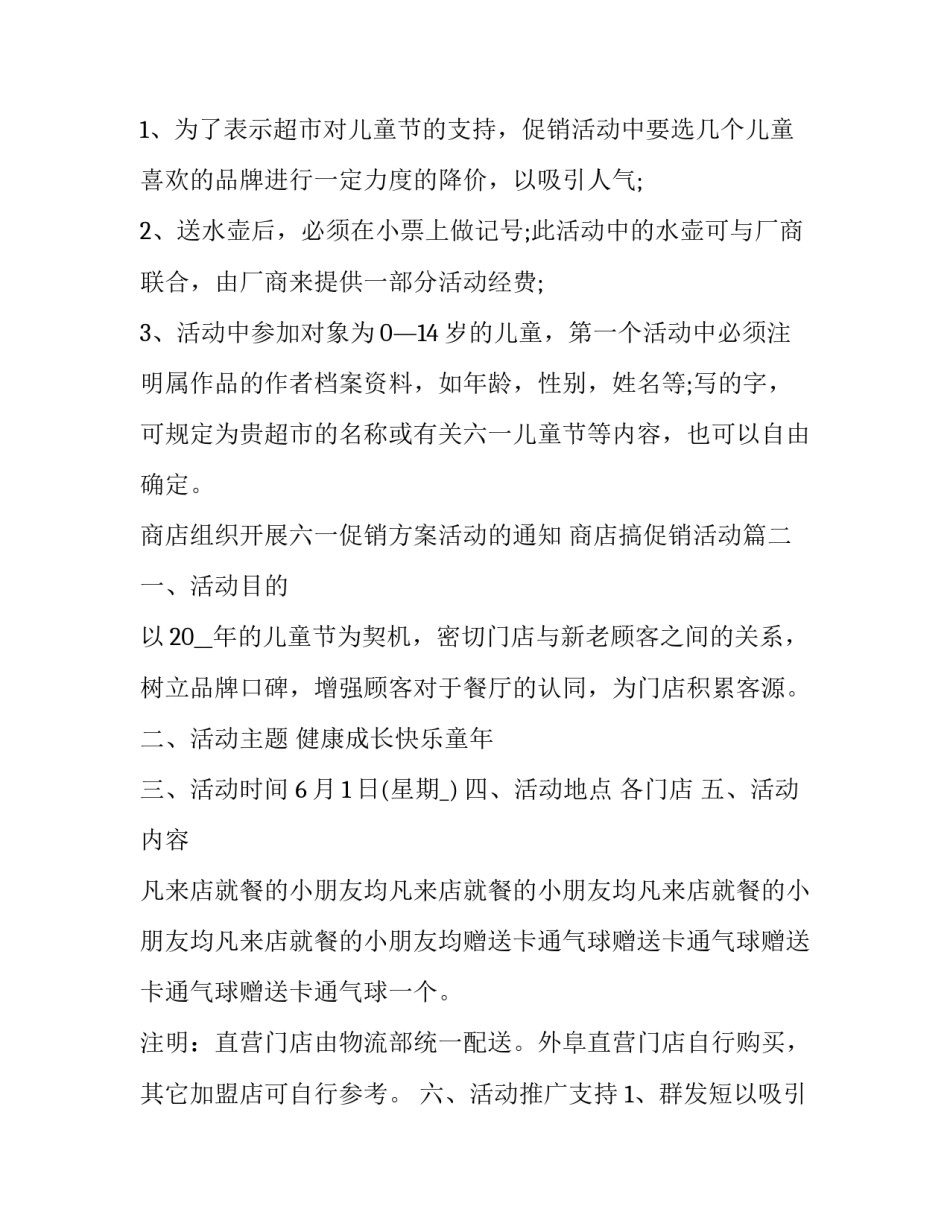 商店组织开展六一促销方案活动的通知 商店搞促销活动(5篇)_第2页