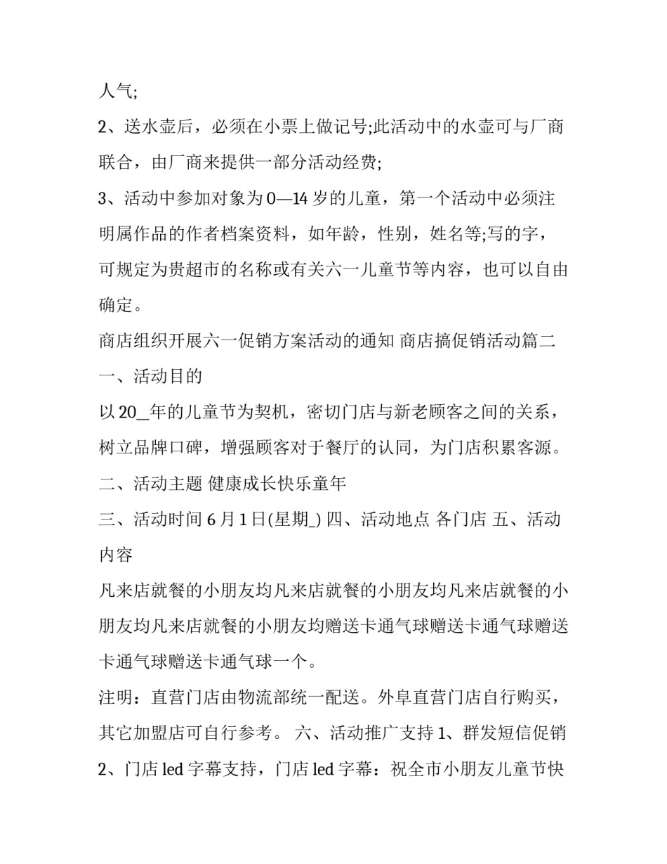商店组织开展六一促销方案活动的通知 商店搞促销活动(5篇)_第3页