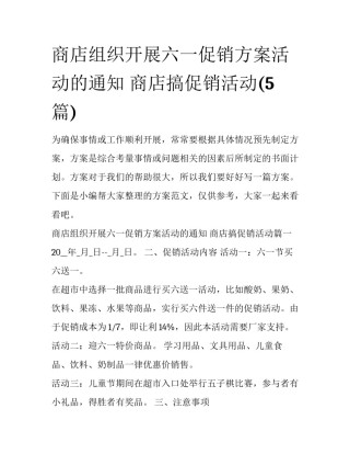 商店组织开展六一促销方案活动的通知 商店搞促销活动(5篇)
