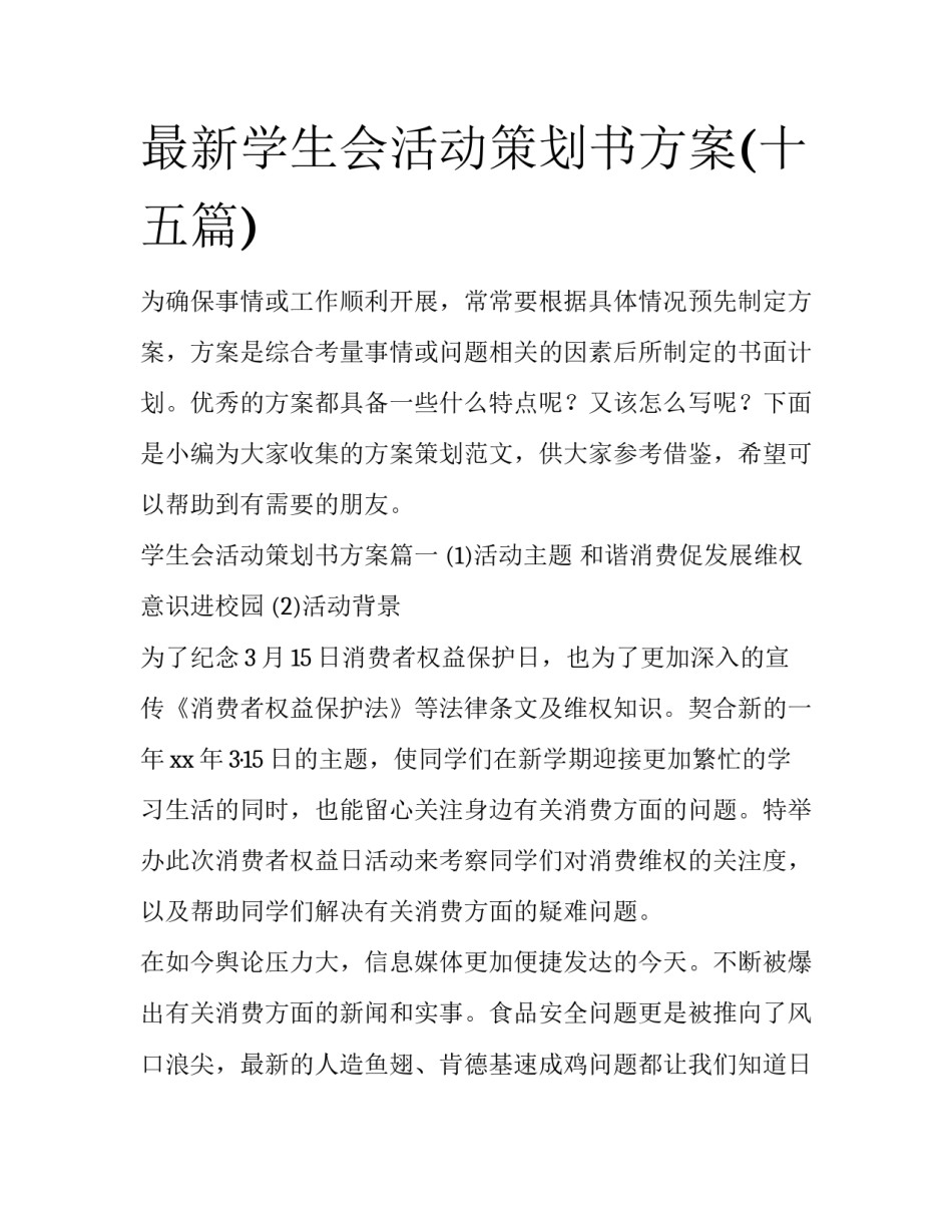 最新学生会活动策划书方案(十五篇)_第1页