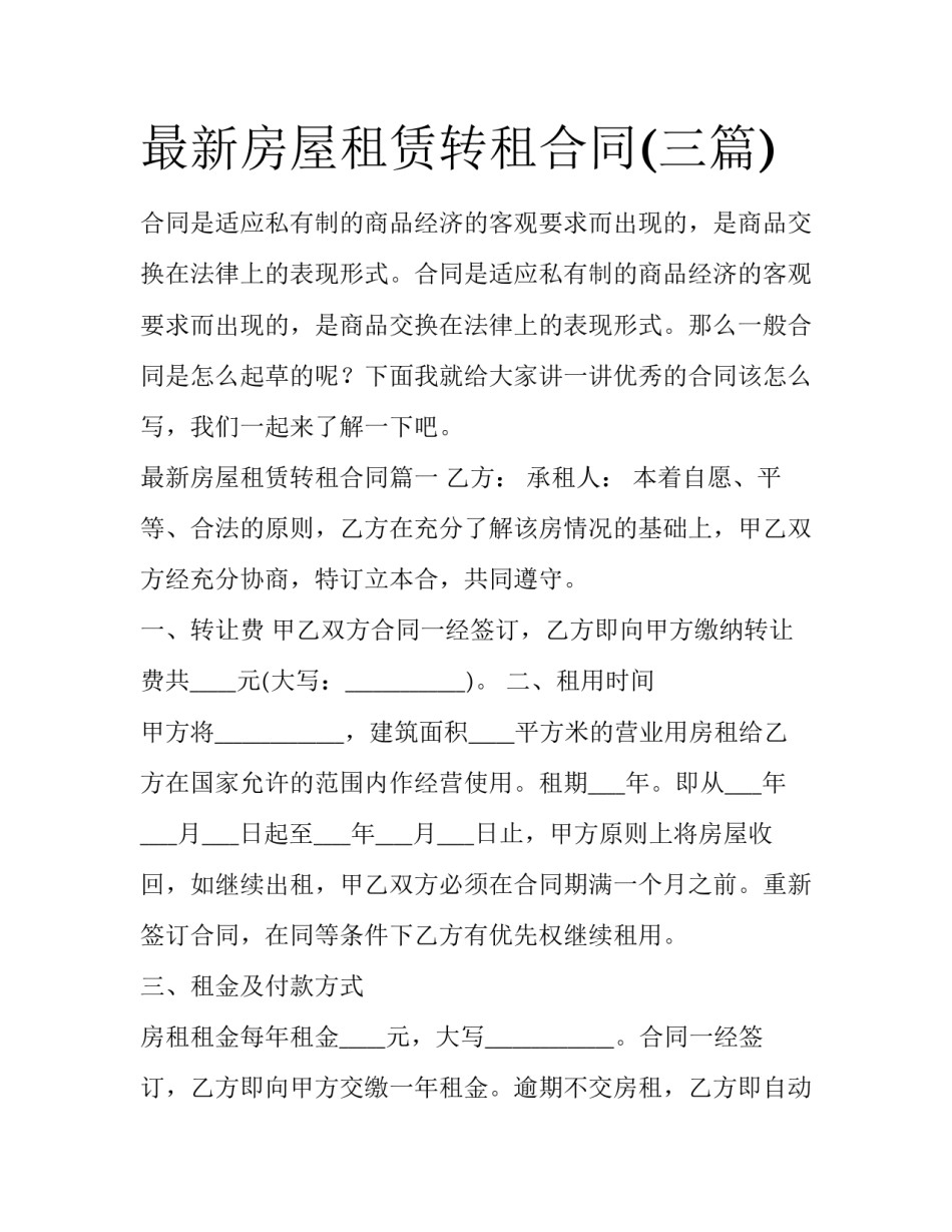 最新房屋租赁转租合同(三篇)_第1页
