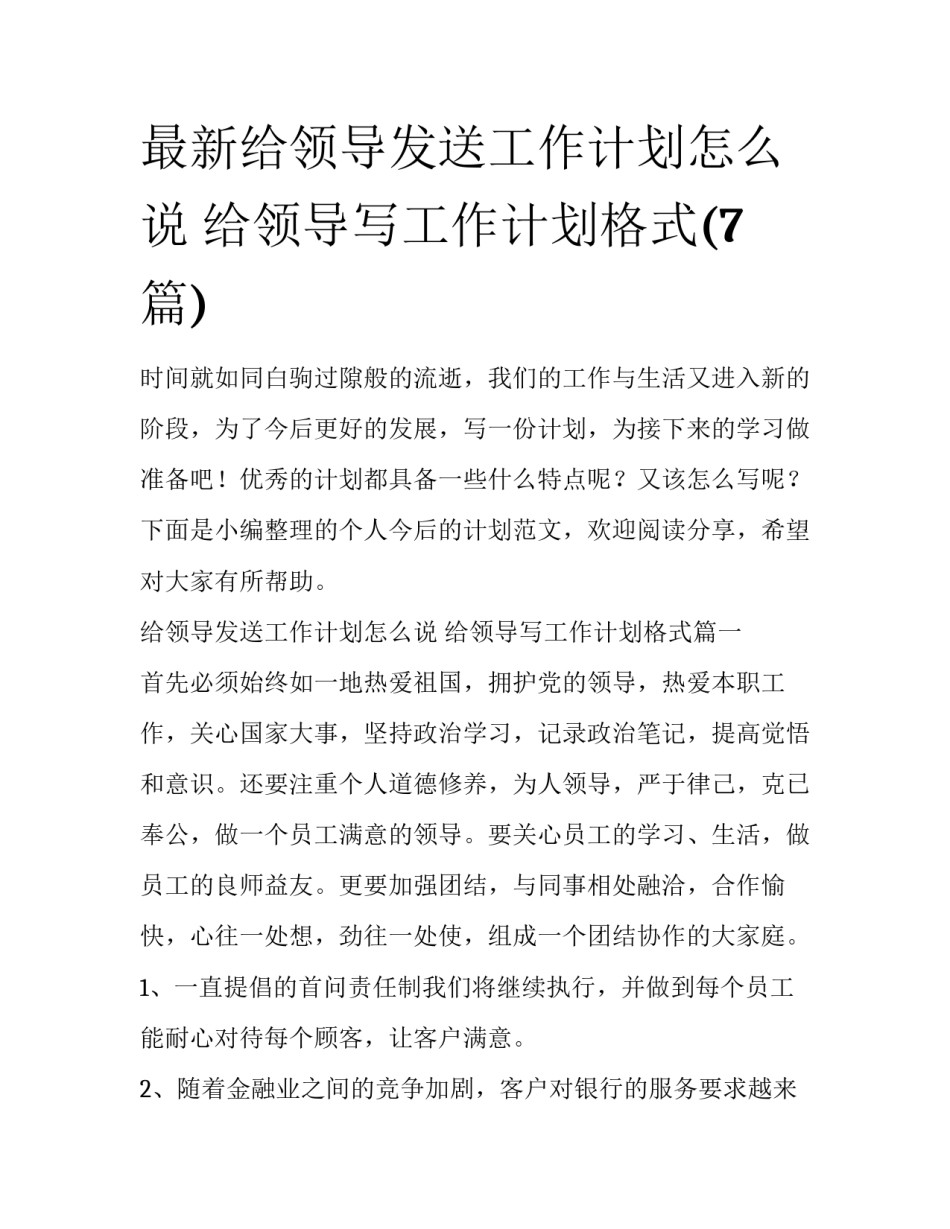 最新给领导发送工作计划怎么说 给领导写工作计划格式(7篇)_第1页
