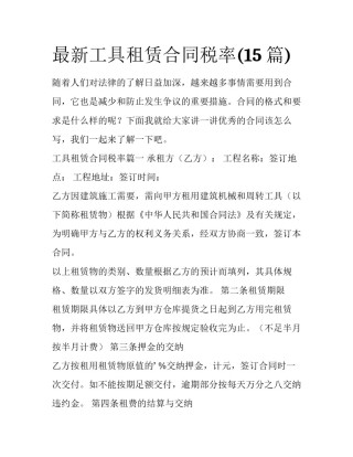 最新工具租赁合同税率(15篇)