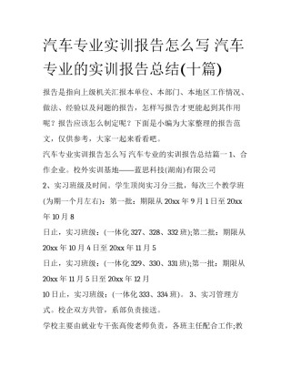 汽车专业实训报告怎么写 汽车专业的实训报告总结(十篇)
