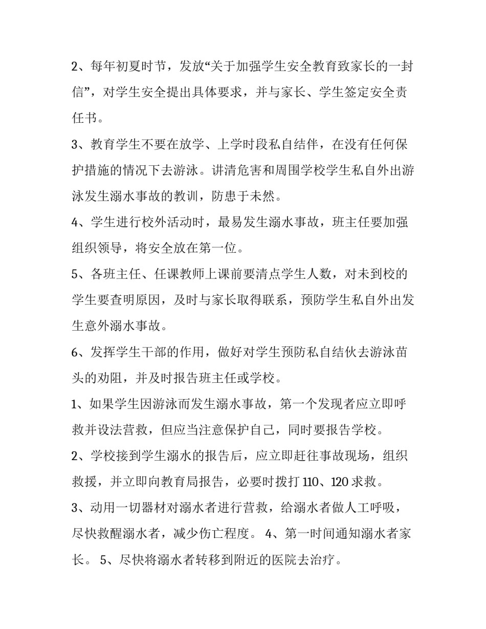 小学防溺水工作实施方案(六篇)_第2页