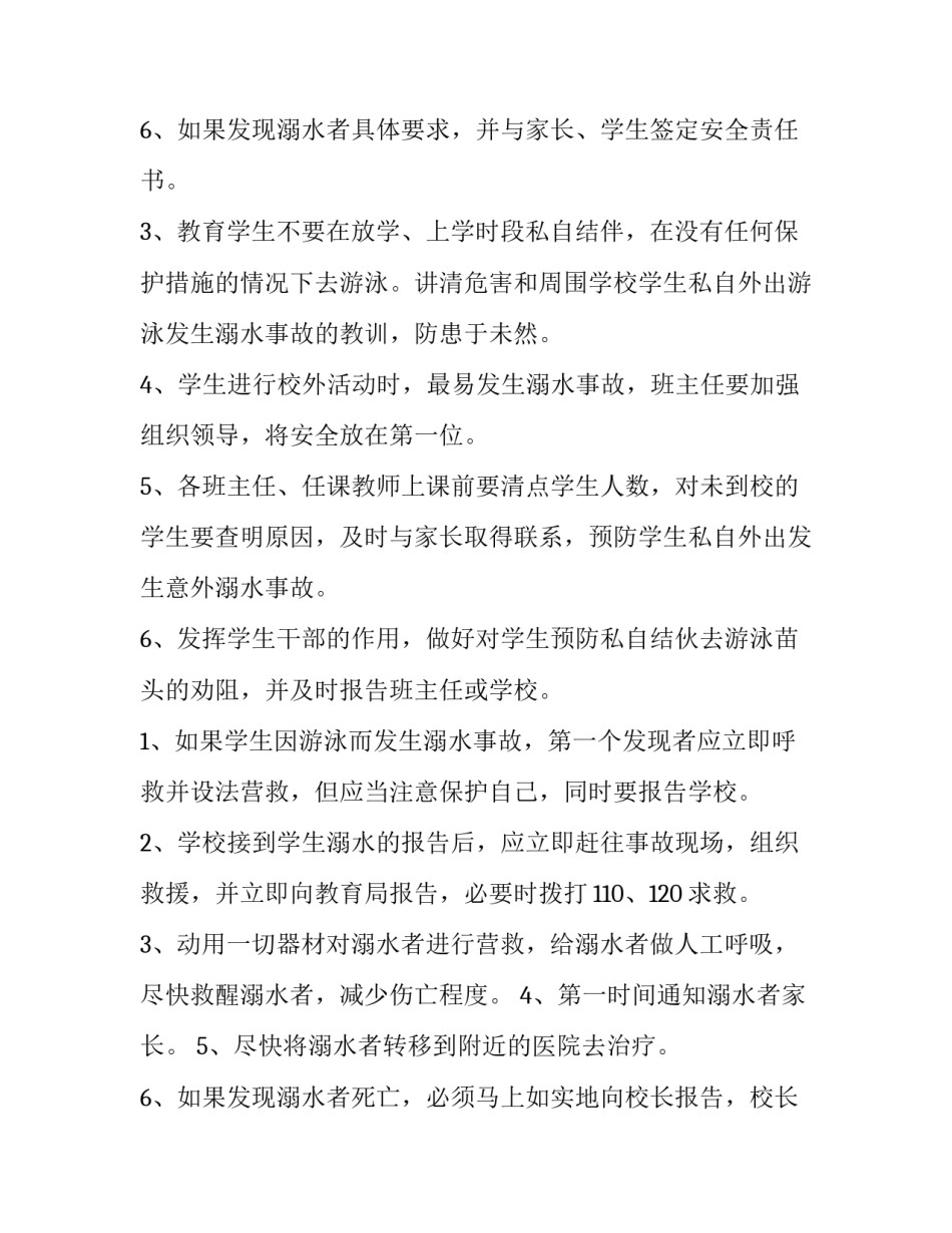 小学防溺水工作实施方案(六篇)_第3页