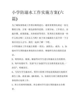 小学防溺水工作实施方案(六篇)