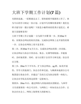 大班下学期工作计划(7篇)