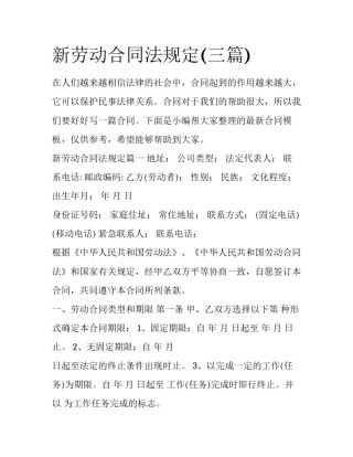 新劳动合同法规定(三篇)