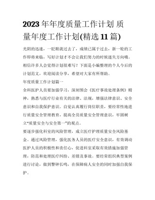 2023年年度质量工作计划 质量年度工作计划(精选11篇)