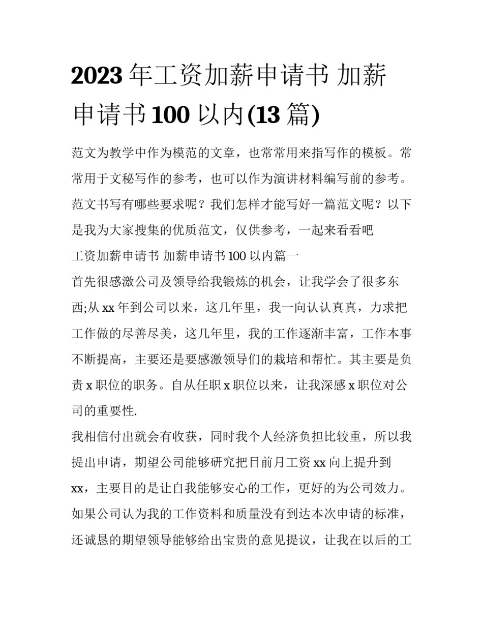 2023年工资加薪申请书 加薪申请书100以内(13篇)_第1页