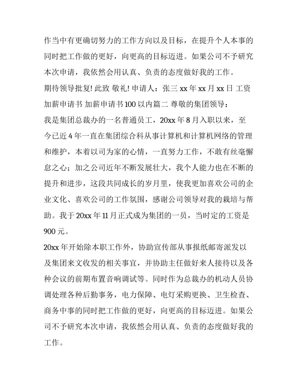 2023年工资加薪申请书 加薪申请书100以内(13篇)_第2页