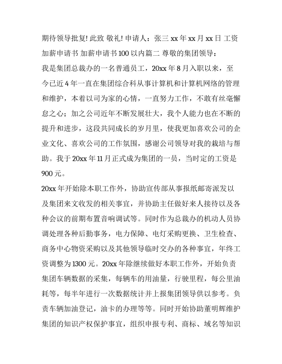 2023年工资加薪申请书 加薪申请书100以内(13篇)_第3页