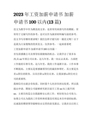 2023年工资加薪申请书 加薪申请书100以内(13篇)