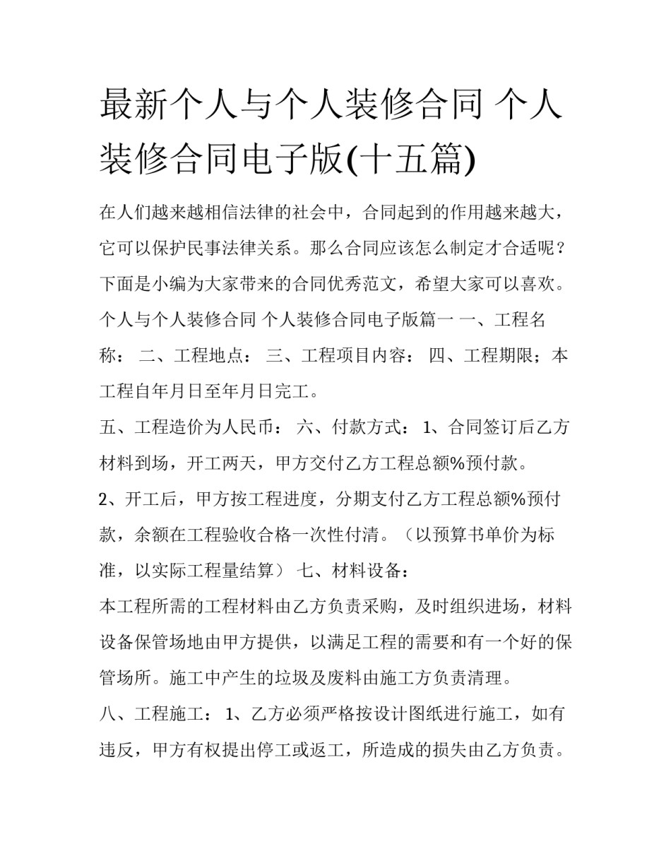 最新个人与个人装修合同 个人装修合同电子版(十五篇)_第1页