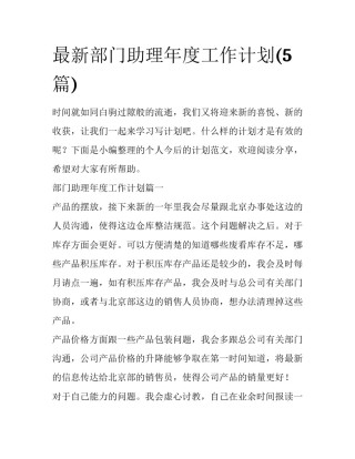 最新部门助理年度工作计划(5篇)