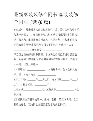 最新家装装修合同书 家装装修合同电子版(6篇)