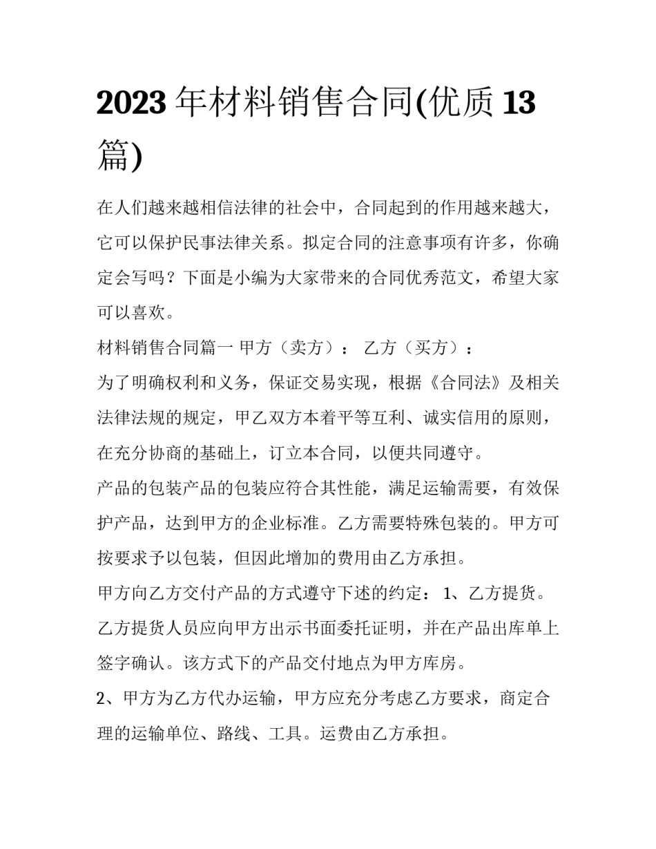2023年材料销售合同(优质13篇)_第1页