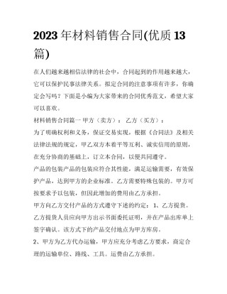 2023年材料销售合同(优质13篇)