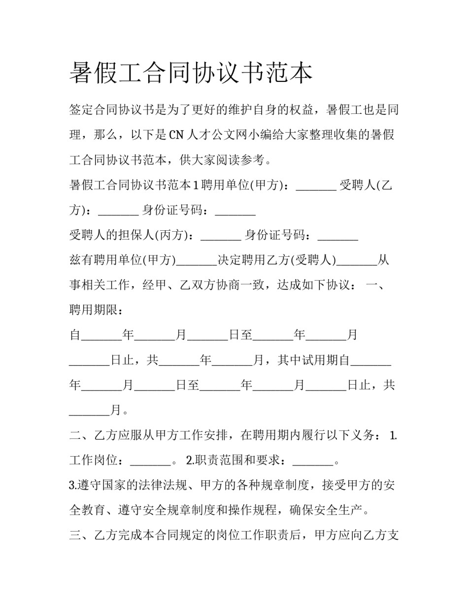 暑假工合同协议书范本_第1页