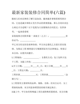最新家装装修合同简单(六篇)