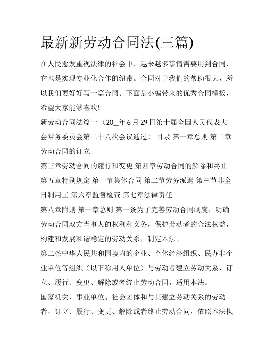 最新新劳动合同法(三篇)_第1页