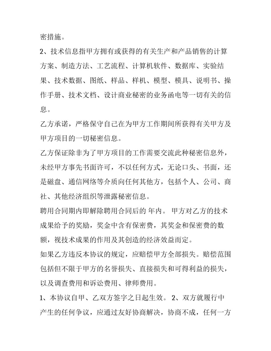 2023年委托加工保密协议书怎么写 委托加工保密协议范本(7篇)_第2页