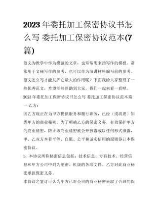 2023年委托加工保密协议书怎么写 委托加工保密协议范本(7篇)